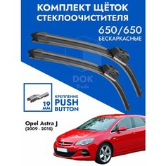 Щетки стеклоочистителя 650 650 Opel Astra J. Комплект дворников 2 шт для Опель Астра Джей Kuruma Kit