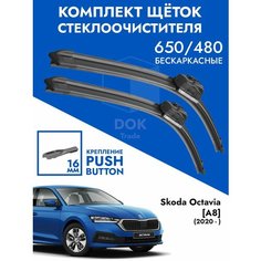 Щетки стеклоочистителя 650 480 Skoda Octavia A8. Комплект дворники 2 шт Шкода Октавия А8 Kuruma Kit
