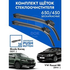 Щетки стеклоочистителя 650 450 Skoda Karoq, VW Passat B8. Комплект дворники 2 шт для Шкода Карок, Фольксваген Пассат Б8 Kuruma Kit