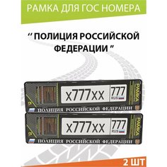 Рамка для номера авто "Полиция РФ" Комплект 2 шт. Mashinokom