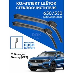 Щетки стеклоочистителя 650 525 VW Touareg CR7 2018-. Комплект дворники 2шт для Фольксваген Туарег ЦР7 Kuruma Kit