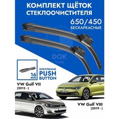 Щетки стеклоочистителя 650 450 Golf VII, VIII. Комплект дворники 2 шт для Фольксваген Гольф 7, 8 Kuruma Kit