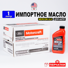 Масло трансмиссионное Ford MERCON ULV (США) Motorcraft ATF, (1л) + лейка, жидкость АТФ для АКПП (для коробки передач) Моторкрафт Меркон Форд XT12QULV1, РТЛ