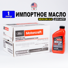 Масло трансмиссионное Ford MERCON ULV (США) Motorcraft ATF, (1л), жидкость АТФ для АКПП (для коробки передач) Моторкрафт Меркон Форд XT12QULV1, РТЛ