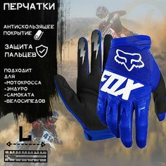 Перчатки "FOX" (mod:033, size: L, Синий)