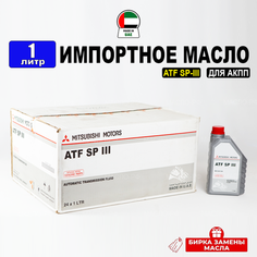 Масло трансмиссионное ATF SP III Mitsubishi (Дубай), (1л) + бирка, масло АТФ АКПП для коробки передач Мицубиси MZ320100, РТЛ