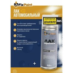 Комплект 3 шт: Лак автомобильный прозрачный FixPaint Clearcoat, в аэрозольном баллончике 520 мл