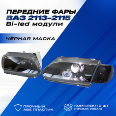 Фары ВАЗ 2114 Bi LED черная маска тонированные поворотники Нет бренда