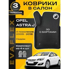 ЭВА коврики Opel Astra J Опель Астра J (седан) с бортами Нет бренда