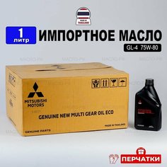Масло трансмиссионное Mitsubishi 75W-80 Multi Gear Eco (Таиланд) 1л+перчатки, жидкость для МКПП MZ320265