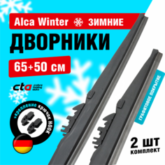 Щетки стеклоочистителя 650/500 мм, Alca Winter зимние дворники для автомобиля, комплект 2 шт.