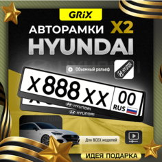 Grix Рамки автомобильные для госномеров с надписью "HYUNDAI" Набор - 2 шт.