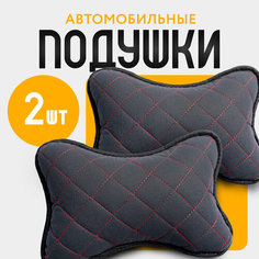 Автомобильная подушка под шею на сидение авто из льна на подголовник 2шт. Чёрный/красный Car Cape