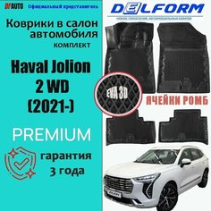 Коврик в Haval Jolion 2 WD (2021-) Premium ("EVA 3D") в cалон Delform