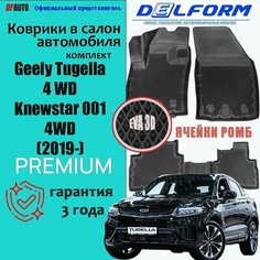 Коврик в Geely Tugella 4 WD (2019-) Premium ("EVA 3D") в cалон Delform