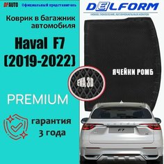 Коврик в багажник Haval F7 (2019-2022) EVA 3D Premium Delform
