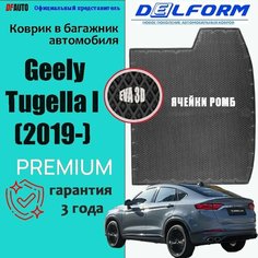 Коврик в багажник Geely Tugella I (2019-) EVA 3D Premium Delform