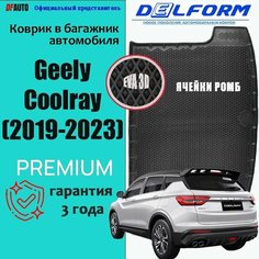Коврик в багажник Geely Coolray (2019-2023) EVA 3D Premium Delform