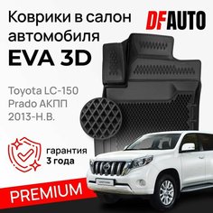 Коврик в Toyota LC-150 Prado АКПП (2013-) Premium ("EVA 3D") в cалон Delform