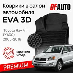 Коврик в Toyota Rav 4 III (XA30) (2005-2016) Premium ("EVA 3D") в cалон Delform