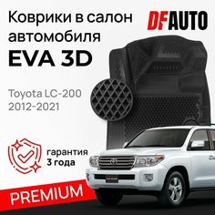 Коврик в Toyota LC-200 (2012-2021) Premium ("EVA 3D") в cалон Delform