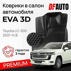 Коврик в Toyota LC-300 (2021-) Premium ("EVA 3D") в cалон Delform
