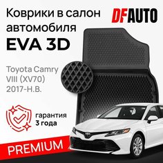 Коврик в Toyota Camry VIII (XV70) (2017-) Premium ("EVA 3D") в cалон Delform