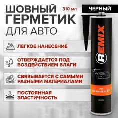 Полиуретановый шовный герметик для авто REMIX PU SEAM SEALER 310 мл черный / клей-герметик для кузова