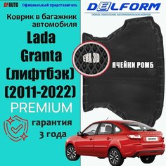 Коврик в багажник Lada Granta LB (2011-2022) EVA 3D Premium Delform