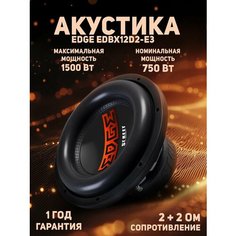 Сабвуфер автомобильный EDGE EDBX12D2-E3, 2 Ом, 1000Вт, 84 дБ, пассивный