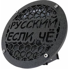 Грили для динамиков 16 см Русский если ЧЕ VS Avto