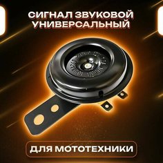Сигнал звуковой (гудок, клаксон) универсальный Дельта на мотоцикл, мопед, скутер, квадроцикл, электрический велосипед FDF