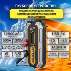 Портативное пусковое зарядное устройство (бустер) 12800mAh, 1200A Нет бренда