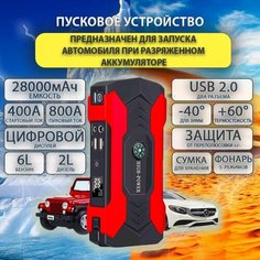 Портативное пусковое зарядное устройство 28000 mAh, 800А Нет бренда