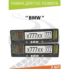 Рамка для номера авто "БМВ" Комплект 2 шт. Mashinokom