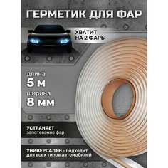 Бутилкаучуковый шнур герметик для фар Руфизол 0,8 см (5 метров) бежевый, бутиловый герметик для авто, ванной, аквариума и ремонта автомобиля