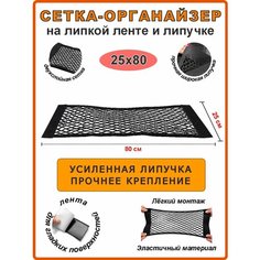 Сетка органайзер на липучке и липкой ленте 25х80 см в багажник автомобиля Андим
