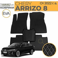 Коврики EVA (ЭВА, ЕВА) в салон автомобиля Chery Arrizo 8 (от 2022 г. в.), комплект 5 шт, черный ромб/черный кант Marves