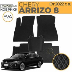 Коврики EVA (ЭВА, ЕВА) в салон автомобиля Chery Arrizo 8 (от 2022 г. в.), комплект 5 шт, черный ромб/темно-серый кант Marves