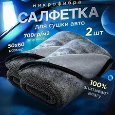 Микрофибра тряпка для сушки автомобиля 50*60(2 шт) Уход за автомобилем. Автотовары. Салфетки. Нет бренда