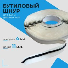 Бутилкаучуковый шнур Руфизол 0,4 см (11 метров), бутиловый герметик для фар, ванной, аквариума и ремонта автомобиля
