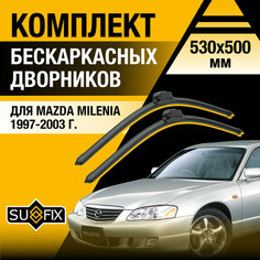 Дворники автомобильные для Mazda Milenia / 1997 1998 1999 2000 2001 2002 2003 / Бескаркасные щетки стеклоочистителя комплект 530 500 мм Мазда Милления Sufix