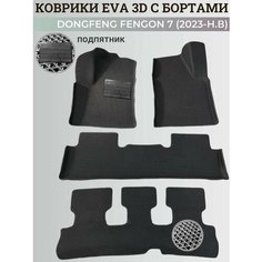 Коврики Донгфенг Фенгон 7 / Dongfeng Fengon 7 (2023-н. в) с бортиками, 3D ковры EVA, ЕВА, ЭВА с бортами+подпятник Нет бренда