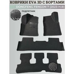 Коврики Донгфенг Фенгон 7 / Dongfeng Fengon 7 (2023-н. в) с бортиками, 3D ковры EVA, ЕВА, ЭВА с бортами+подпятник Нет бренда