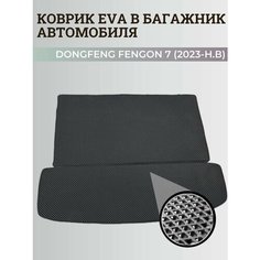 Багажник коврики Донгфенг Фенгон 7 / Dongfeng Fengon 7 (2023-н. в) коврики EVA, ЕВА, ЭВА Нет бренда