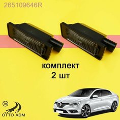 Фонарь подсветки номера для Рено Меган 4 комплект 2 шт, подсветка задняя для Renault Megane 4 265109646R Otto Adm