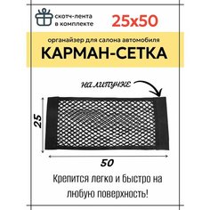 Карман сетка органайзер для хранения в салоне и багажнике автомобиля двуслойная на липучке с клейкой лентой 50см Sportique