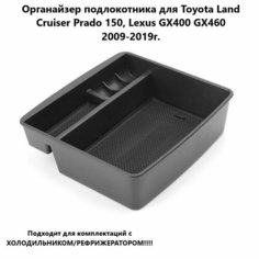 Органайзер подлокотника для Toyota Land Cruiser Prado 150, Lexus GX400 GX460 2009-2019г. Нет бренда
