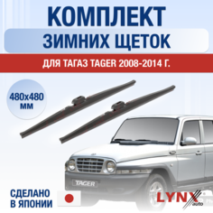 Щетки стеклоочистителя для ТагАЗ Tager зимние / 2008 2009 2010 2011 2012 2013 2014 / Комплект дворников 480 480 мм Tagaz Тагер Lyn Xauto