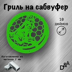 Гриль на сабвуфер "Девушка" 10 дюймов Нет бренда